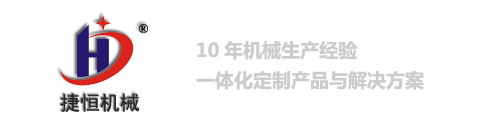 鄭州市捷恒機械設備有(yǒu)限公(gōng)司